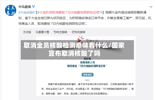 取消全员核酸检测意味着什么/国家宣布取消核酸了吗