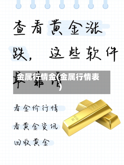 金属行情金(金属行情表)