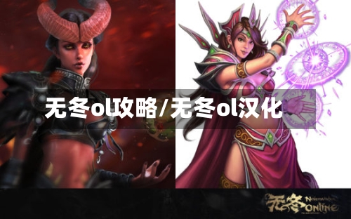 无冬ol攻略/无冬ol汉化-第2张图片