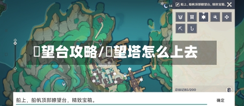 瞭望台攻略/瞭望塔怎么上去-第2张图片