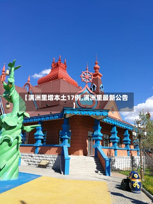【满洲里增本土17例,满洲里最新公告】-第3张图片