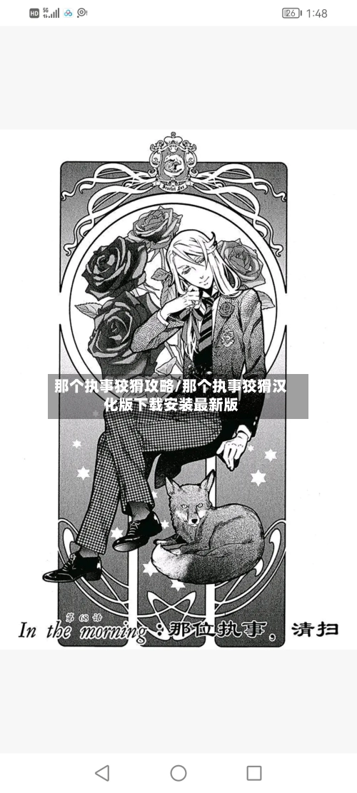 那个执事狡猾攻略/那个执事狡猾汉化版下载安装最新版-第2张图片