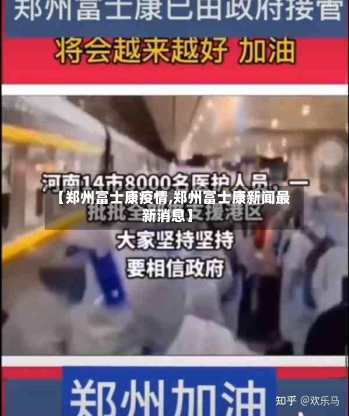 【郑州富士康疫情,郑州富士康新闻最新消息】