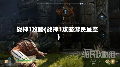 战神1攻略(战神1攻略游民星空)