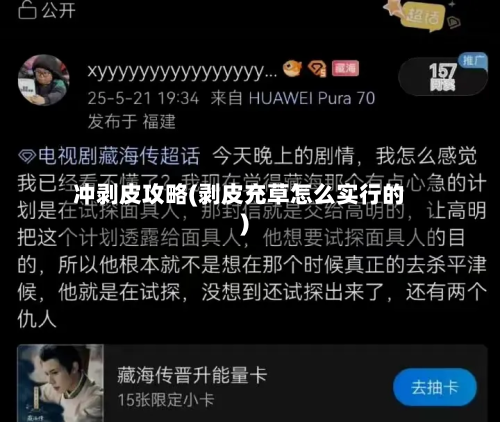 冲剥皮攻略(剥皮充草怎么实行的)-第2张图片
