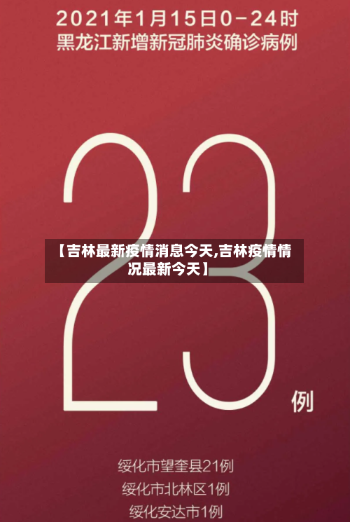 【吉林最新疫情消息今天,吉林疫情情况最新今天】