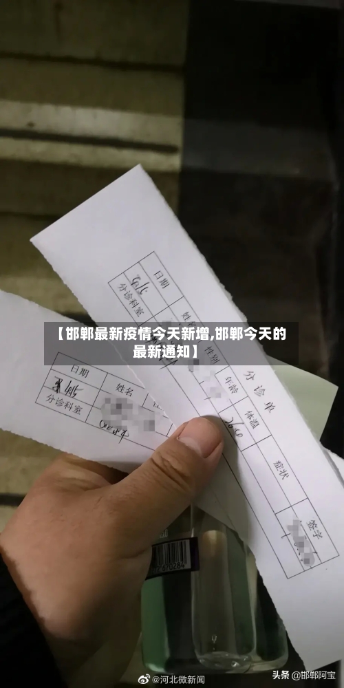 【邯郸最新疫情今天新增,邯郸今天的最新通知】