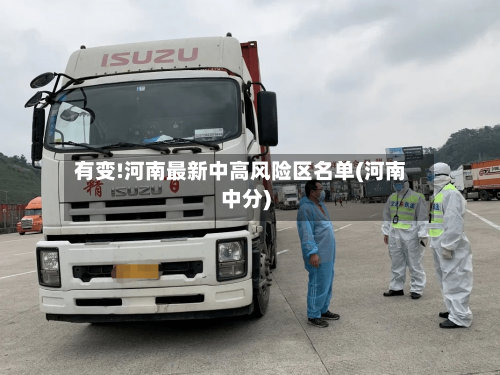 有变!河南最新中高风险区名单(河南中分)-第3张图片