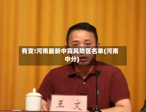 有变!河南最新中高风险区名单(河南中分)