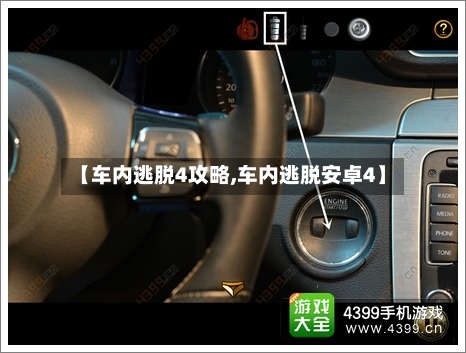 【车内逃脱4攻略,车内逃脱安卓4】