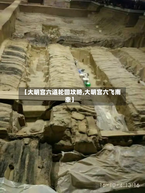 【大明宫六道轮回攻略,大明宫六飞南幸】