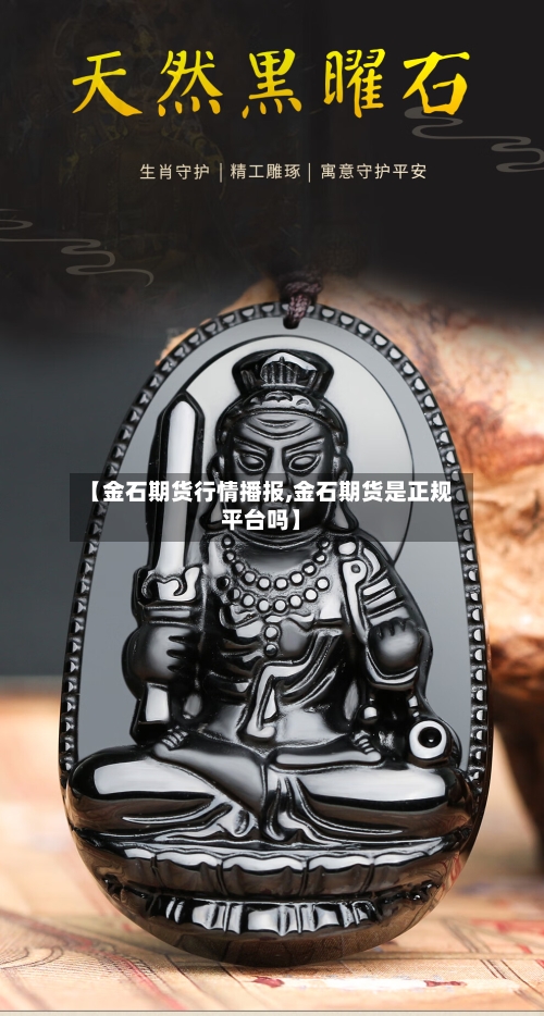 【金石期货行情播报,金石期货是正规平台吗】-第3张图片