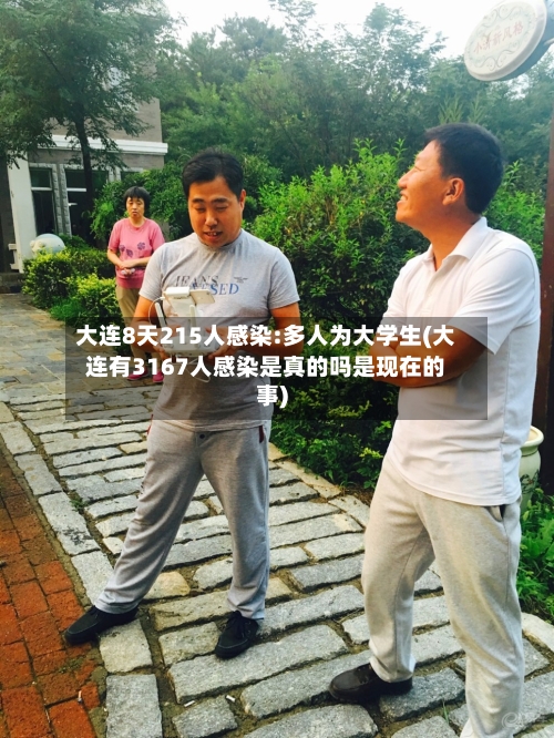 大连8天215人感染:多人为大学生(大连有3167人感染是真的吗是现在的事)-第2张图片