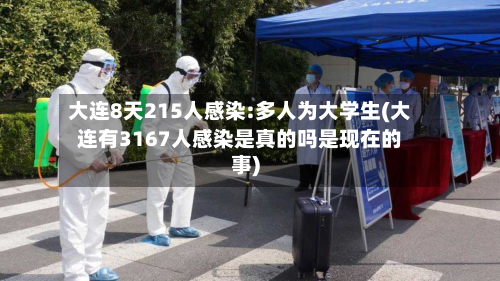 大连8天215人感染:多人为大学生(大连有3167人感染是真的吗是现在的事)