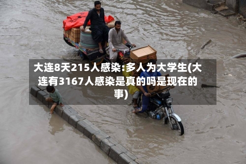 大连8天215人感染:多人为大学生(大连有3167人感染是真的吗是现在的事)-第3张图片