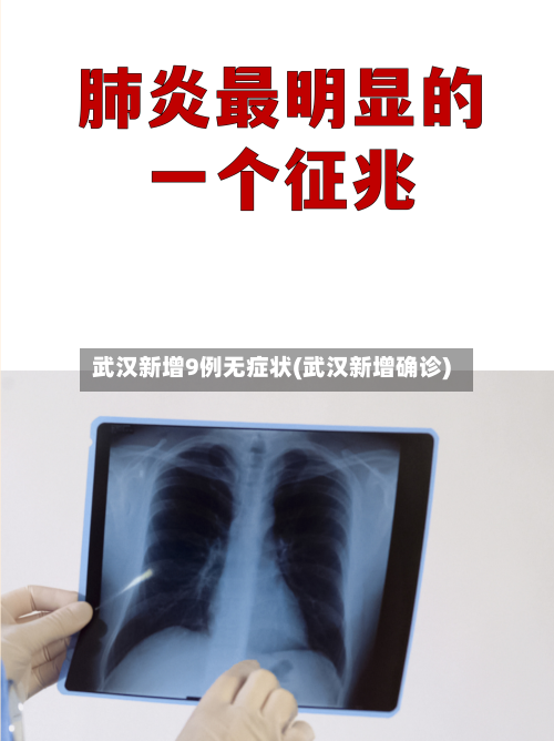 武汉新增9例无症状(武汉新增确诊)