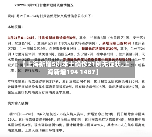 【上海新增5例本土确诊21例无症状,上海新增194 1487】-第2张图片