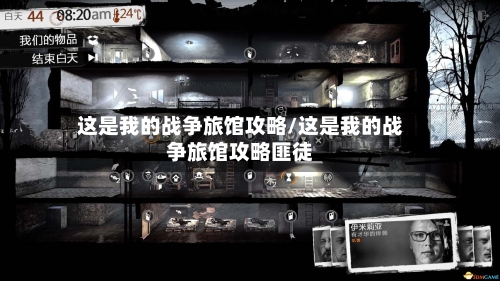 这是我的战争旅馆攻略/这是我的战争旅馆攻略匪徒
