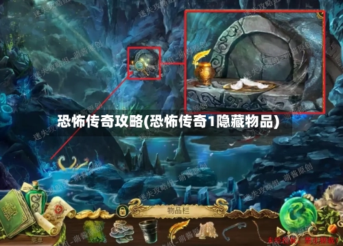 恐怖传奇攻略(恐怖传奇1隐藏物品)