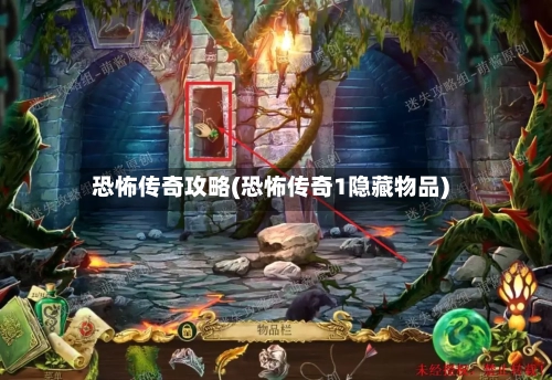 恐怖传奇攻略(恐怖传奇1隐藏物品)-第2张图片