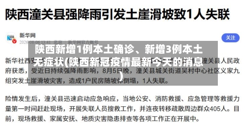 陕西新增1例本土确诊、新增3例本土无症状(陕西新冠疫情最新今天的消息)-第3张图片