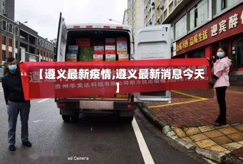 【遵义最新疫情,遵义最新消息今天】-第2张图片