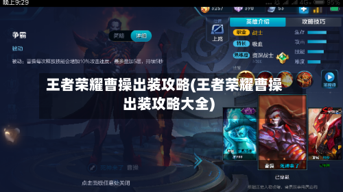 王者荣耀曹操出装攻略(王者荣耀曹操出装攻略大全)
