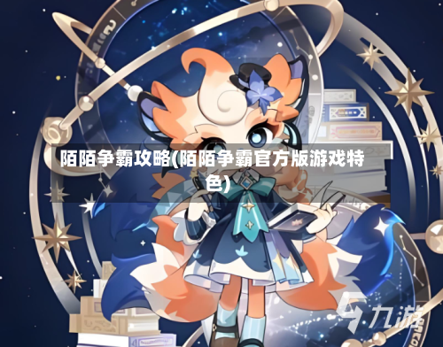 陌陌争霸攻略(陌陌争霸官方版游戏特色)