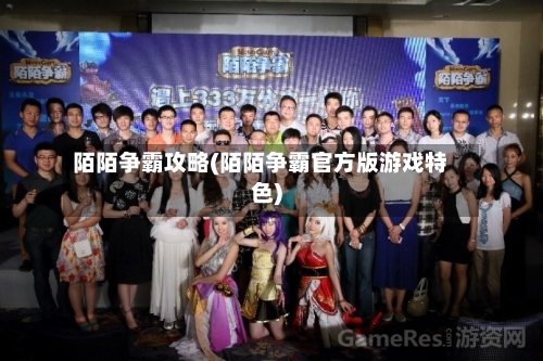 陌陌争霸攻略(陌陌争霸官方版游戏特色)-第3张图片