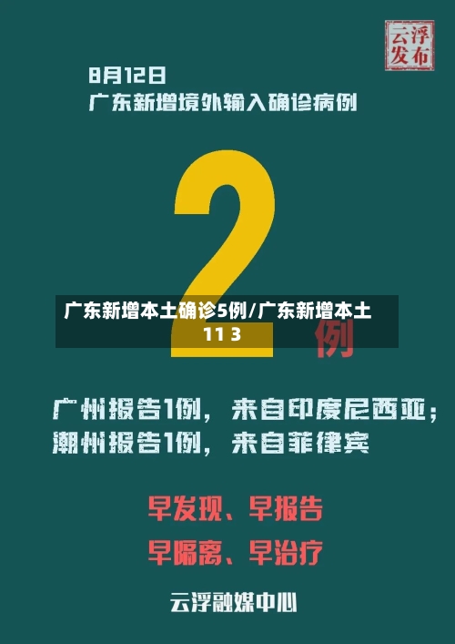 广东新增本土确诊5例/广东新增本土11 3-第2张图片