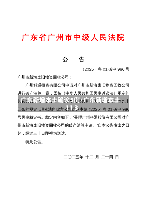 广东新增本土确诊5例/广东新增本土11 3