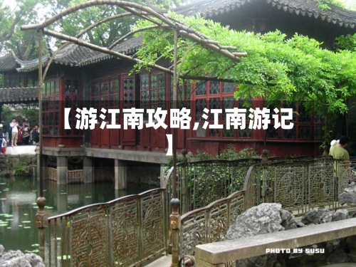 【游江南攻略,江南游记】