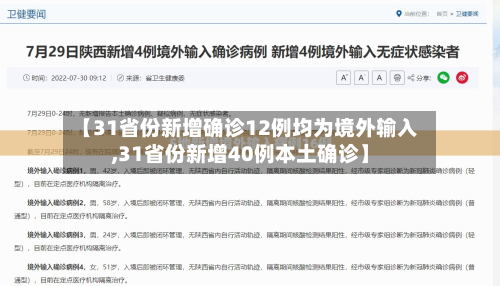 【31省份新增确诊12例均为境外输入,31省份新增40例本土确诊】