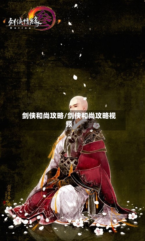 剑侠和尚攻略/剑侠和尚攻略视频