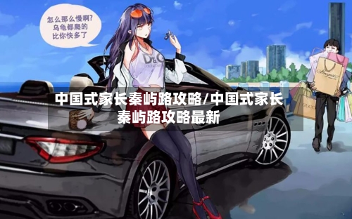 中国式家长秦屿路攻略/中国式家长秦屿路攻略最新-第3张图片