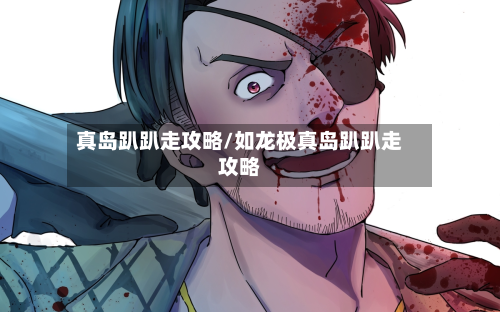 真岛趴趴走攻略/如龙极真岛趴趴走攻略