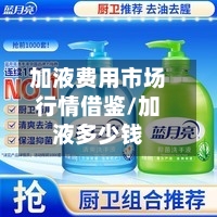 加液费用市场行情借鉴/加液多少钱-第2张图片