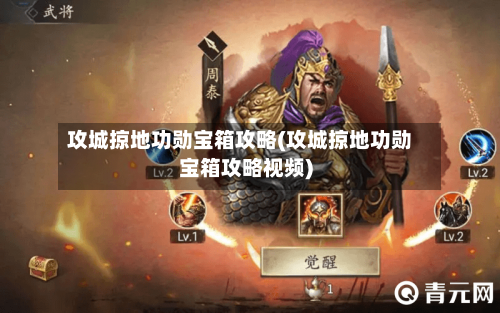 攻城掠地功勋宝箱攻略(攻城掠地功勋宝箱攻略视频)-第2张图片
