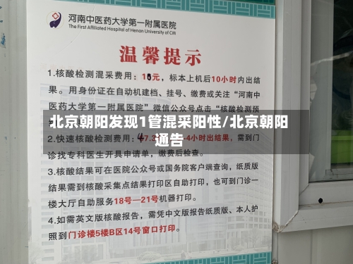 北京朝阳发现1管混采阳性/北京朝阳通告