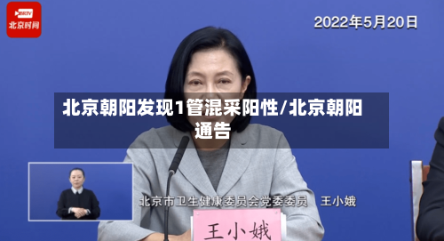 北京朝阳发现1管混采阳性/北京朝阳通告-第2张图片