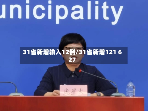 31省新增输入12例/31省新增121 627-第2张图片