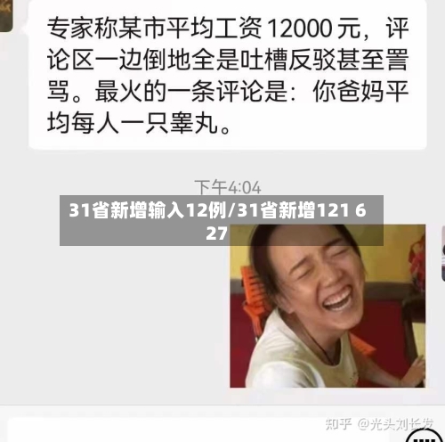 31省新增输入12例/31省新增121 627