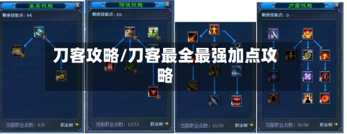 刀客攻略/刀客最全最强加点攻略-第2张图片