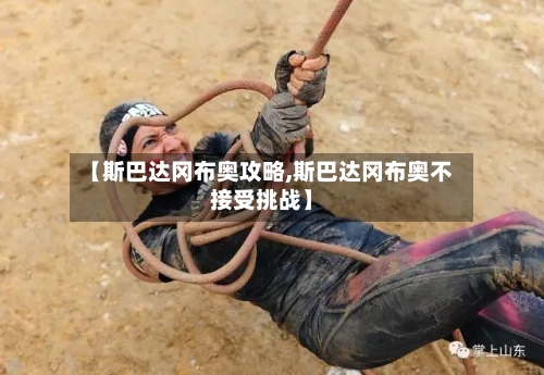 【斯巴达冈布奥攻略,斯巴达冈布奥不接受挑战】