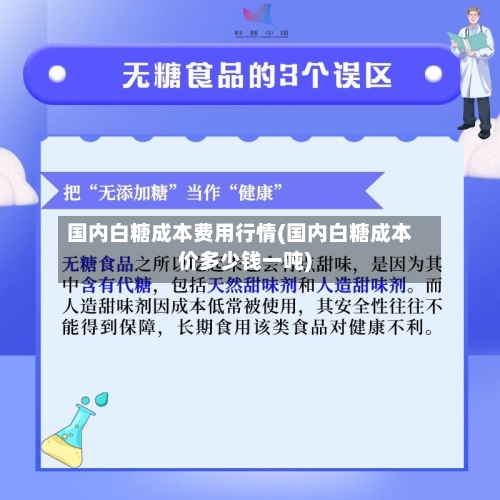 国内白糖成本费用行情(国内白糖成本价多少钱一吨)-第2张图片