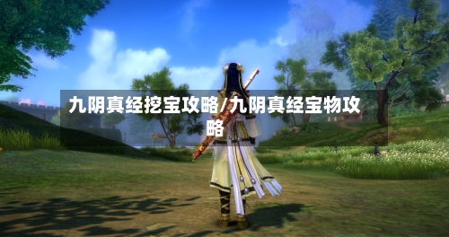 九阴真经挖宝攻略/九阴真经宝物攻略-第3张图片