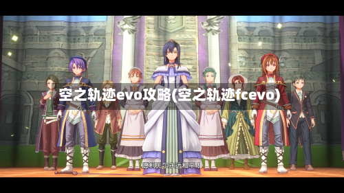 空之轨迹evo攻略(空之轨迹fcevo)-第3张图片