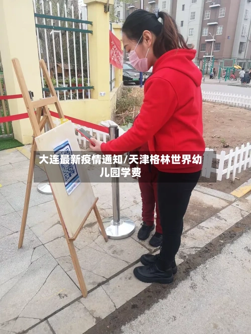 大连最新疫情通知/天津格林世界幼儿园学费