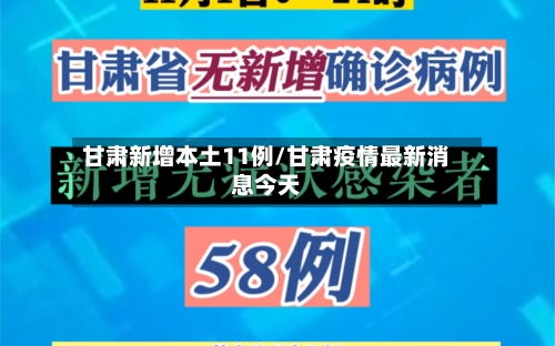 甘肃新增本土11例/甘肃疫情最新消息今天