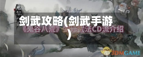 剑武攻略(剑武手游)-第3张图片